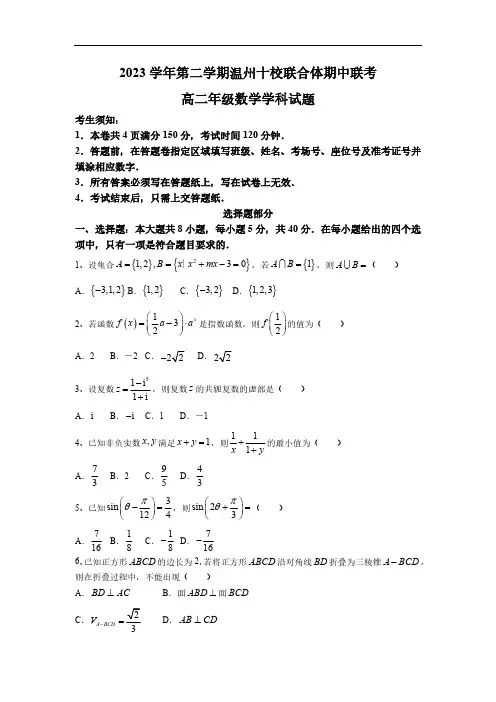 浙江省温州市十校联合体2023-2024学年高二下学期5月期中联考数学试题(含答案)