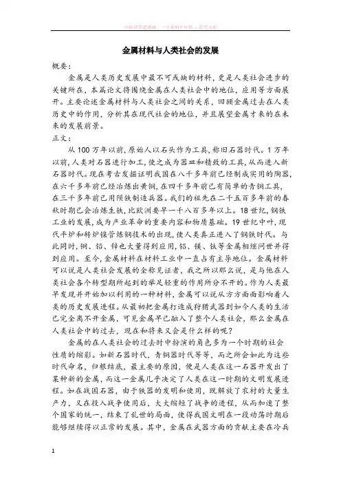 金属材料与人类社会的发展