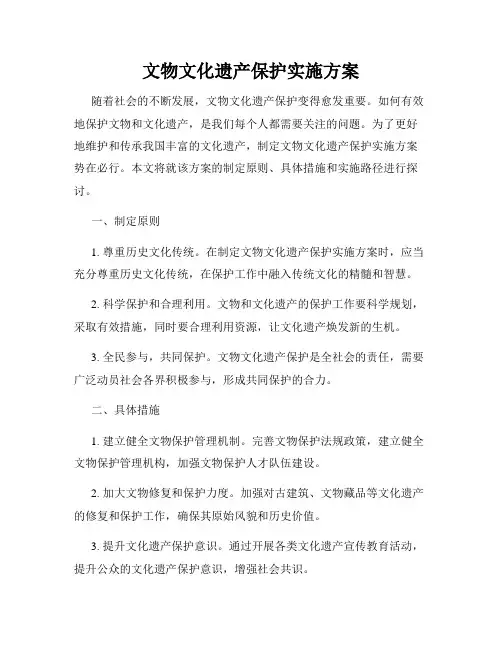 文物文化遗产保护实施方案