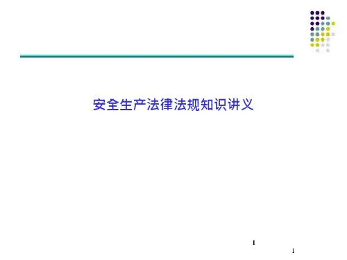 安全生产法律法规知识讲解课件