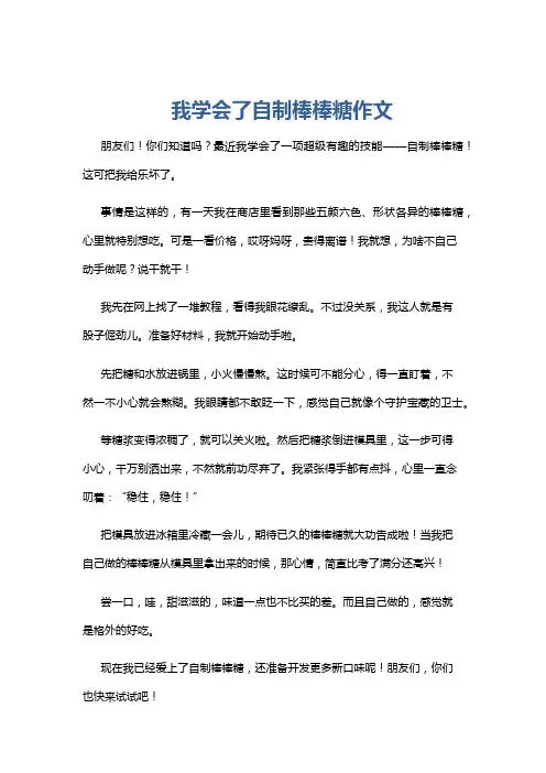 我学会了自制棒棒糖作文