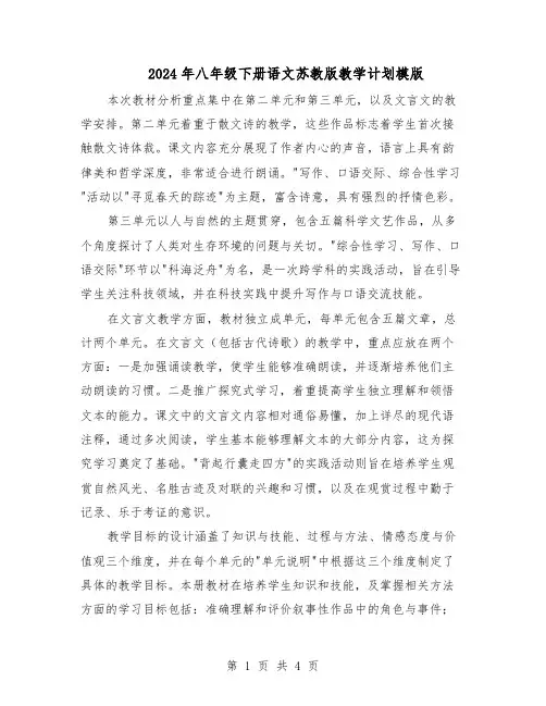 2024年八年级下册语文苏教版教学计划模版（二篇）