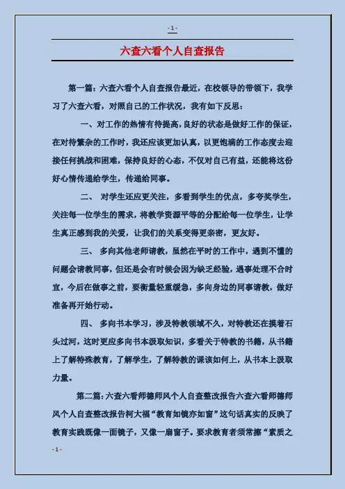 六查六看个人自查报告