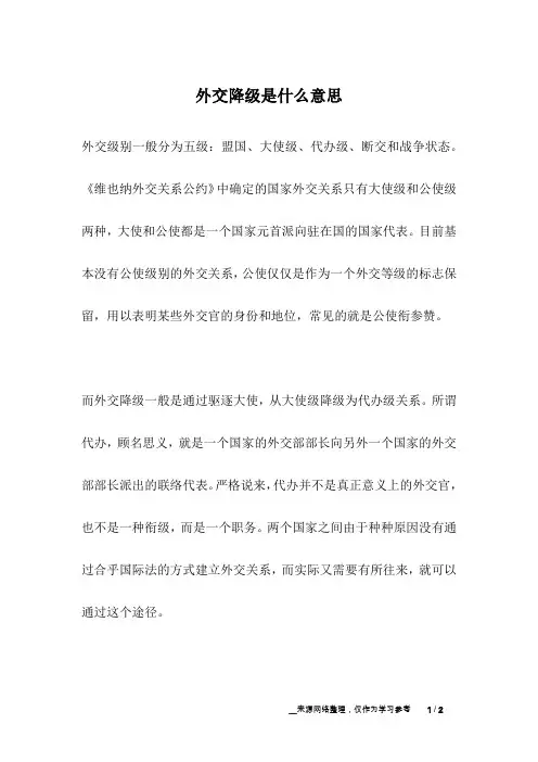 外交降级是什么意思_人生故事