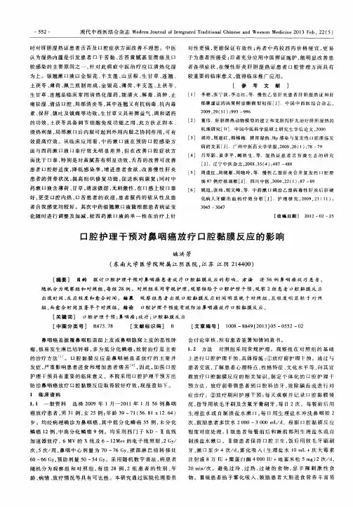 口腔护理干预对鼻咽癌放疗口腔黏膜反应的影响
