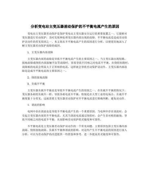 分析变电站主变压器差动保护的不平衡电流产生的原因
