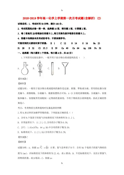 2018-2019学年高一化学上学期第一次月考试题(含解析) (I)