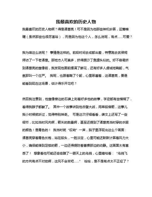 作文《我最喜欢的历史人物》
