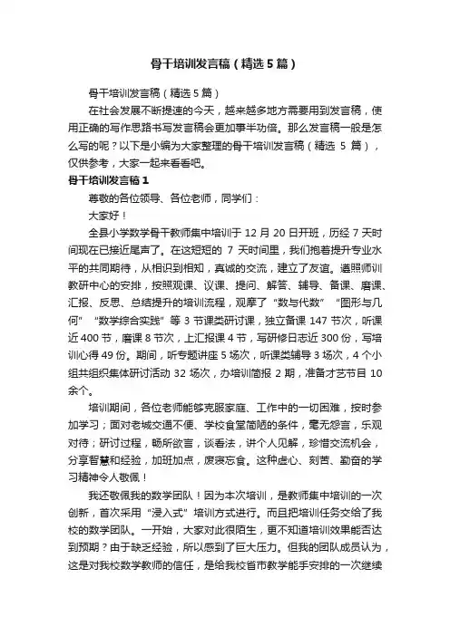 骨干培训发言稿（精选5篇）