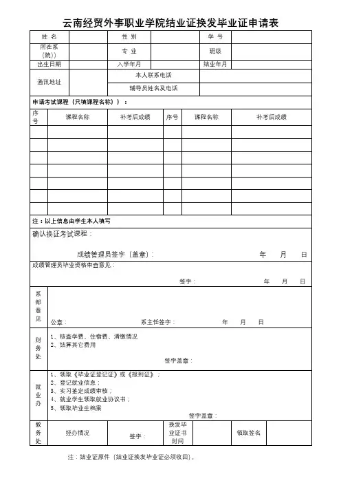 云南经贸外事职业学院结业证换发毕业证申请表【模板】