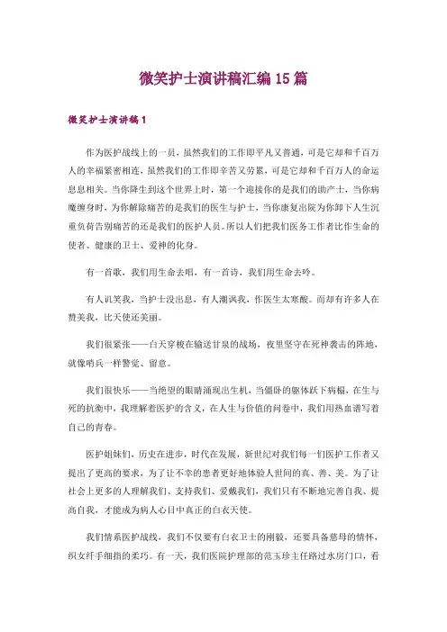 微笑护士演讲稿汇编15篇