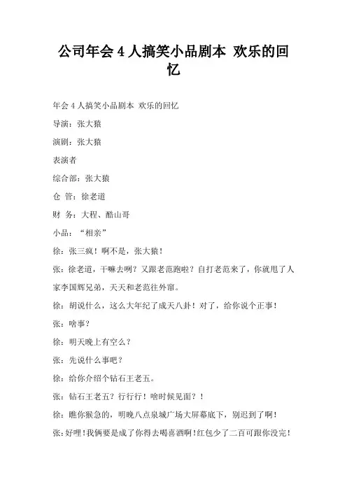 公司年会4人搞笑小品剧本创意节目策划-欢乐的回忆