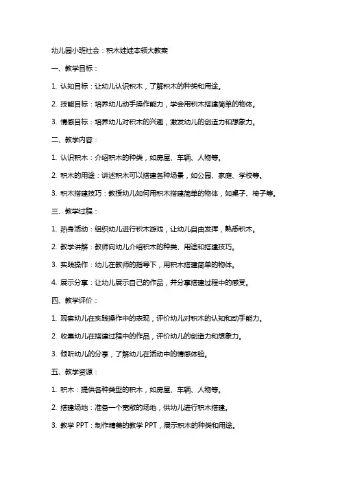 幼儿园小班社会：积木娃娃本领大教案