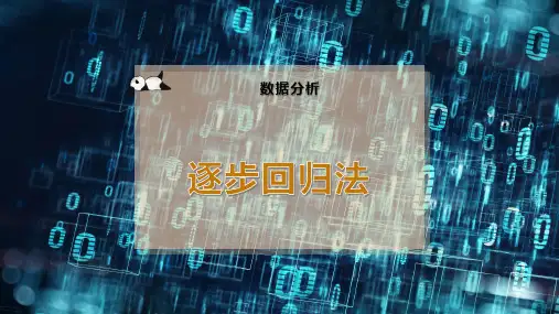 逐步回归法