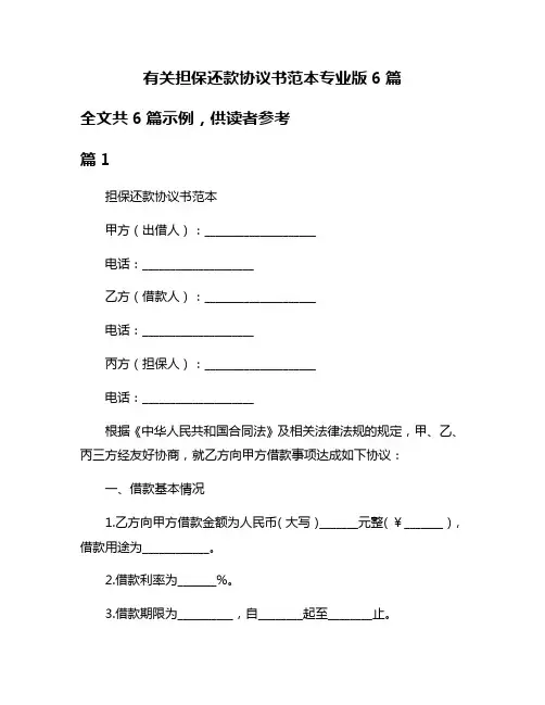 有关担保还款协议书范本专业版6篇