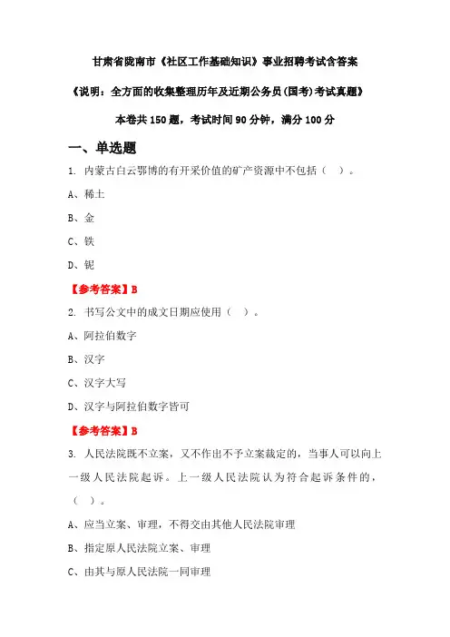甘肃省陇南市《社区工作基础知识》公务员招聘考试真题含答案