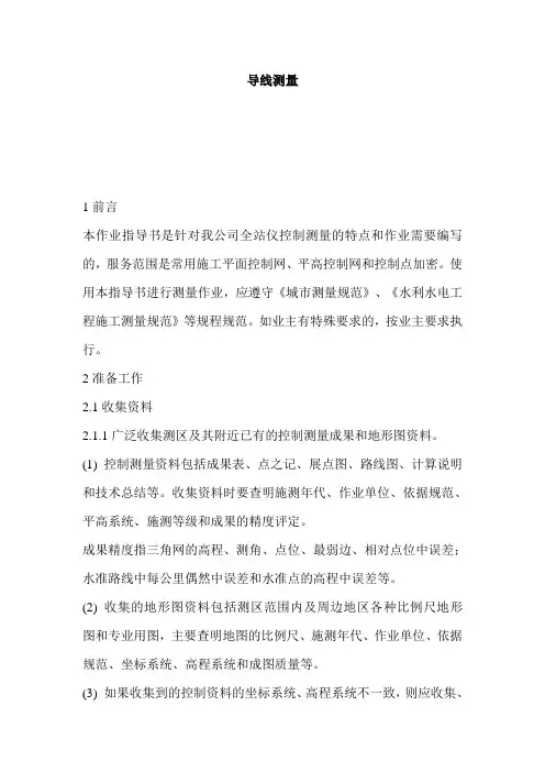 导线测量