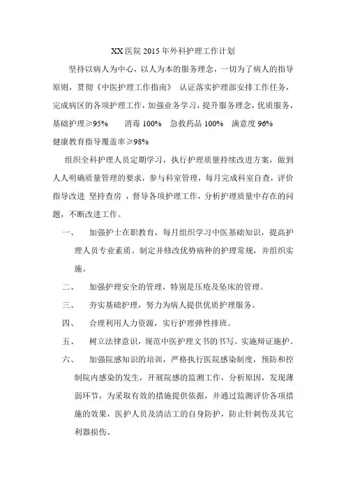 2015年外科护理工作计划