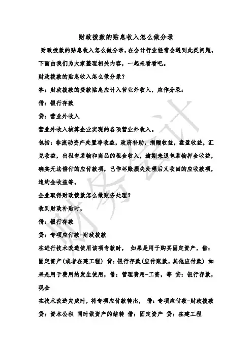 [最新知识]财政拨款的贴息收入怎么做分录