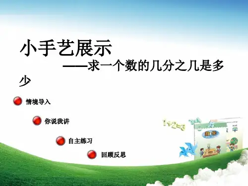 最新六年级数学上册 第一单元 求一个数的几分之几是多少(信息窗3)教学 青岛版优选教学课件