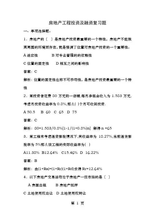 房地产项目投资与融资复习题