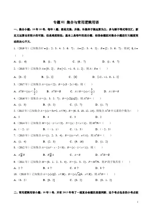 2010-2019学年高考新课标全国I卷数学(文)真题分类汇编专题01 集合与常用逻辑用语(原卷版)