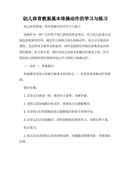 幼儿体育教案基本体操动作的学习与练习