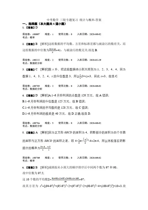 中考数学 三轮专题复习 统计与概率-答案