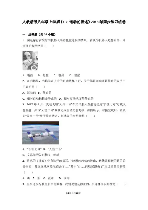 人教版物理八年级上《1.2运动的描述》同步练习试卷(18)