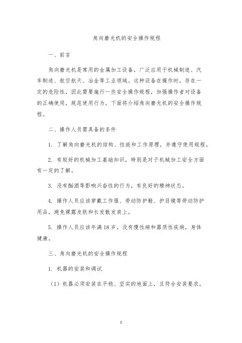 角向磨光机的安全操作规程