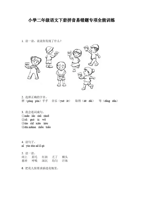 小学二年级语文下册拼音易错题专项全能训练