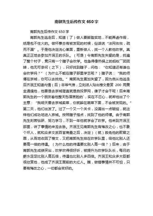 南郭先生后传作文650字