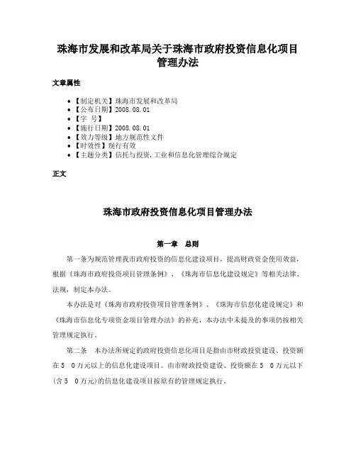 珠海市发展和改革局关于珠海市政府投资信息化项目管理办法