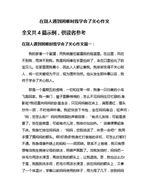 在别人遇到困难时我学会了关心作文