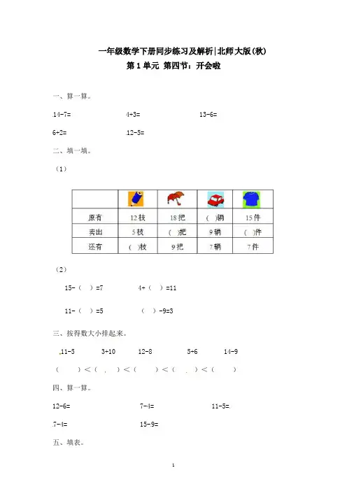 一年级下册数学一课一练-4.开会啦2-北师大版(附答案)