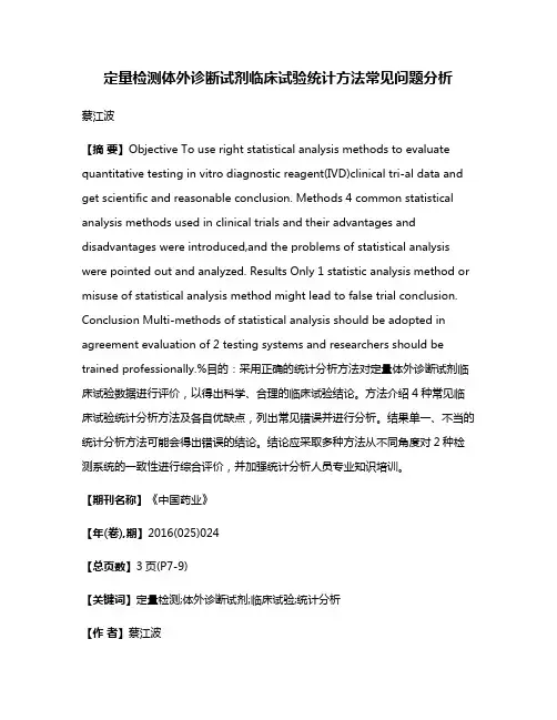 定量检测体外诊断试剂临床试验统计方法常见问题分析