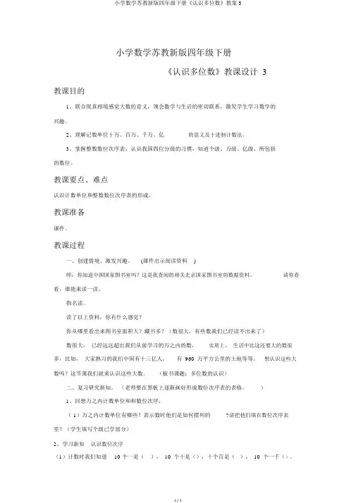 小学数学苏教新版四年级下册《认识多位数》教案3