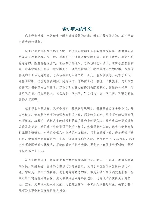 舍小取大的作文