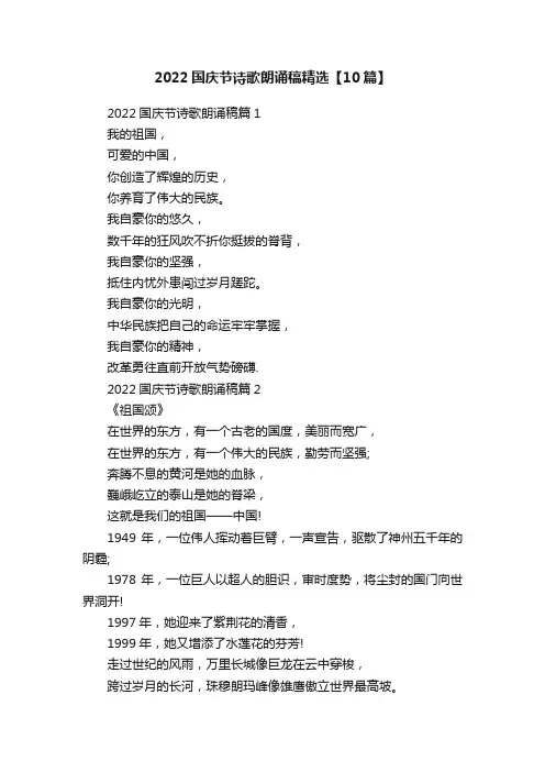 2022国庆节诗歌朗诵稿精选【10篇】