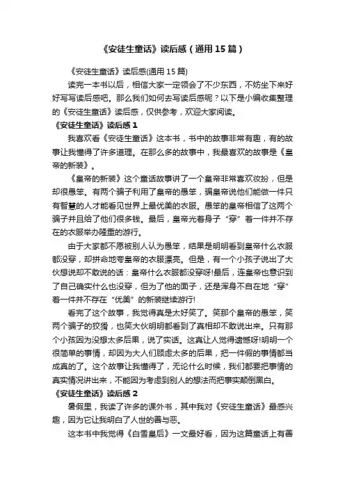 《安徒生童话》读后感（通用15篇）