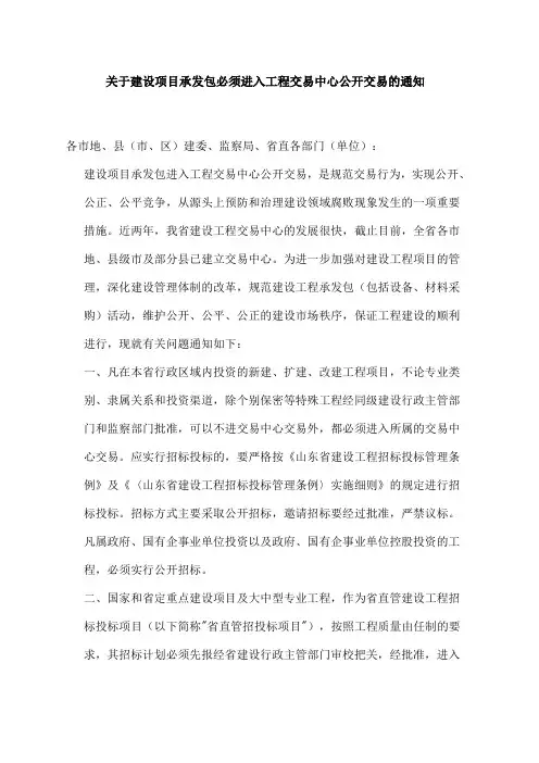 关于建设项目承发包必须进入工程交易中心公开交易的通知