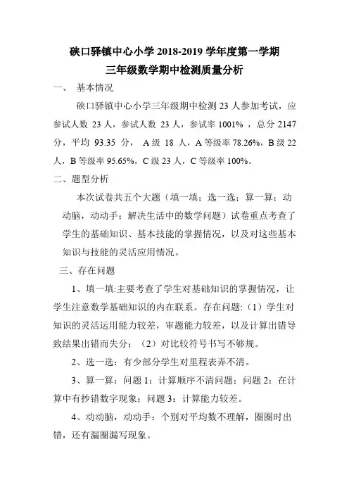 三年级数学第一学期期中质量分析