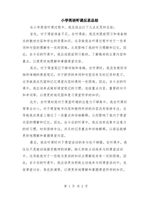 小学英语听课反思总结