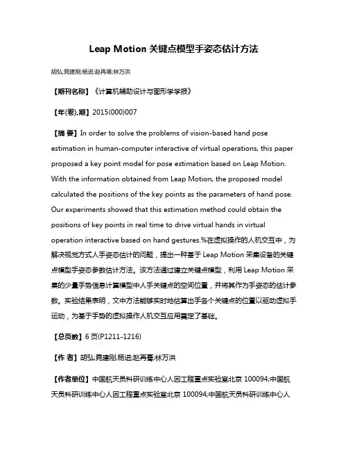 Leap Motion关键点模型手姿态估计方法