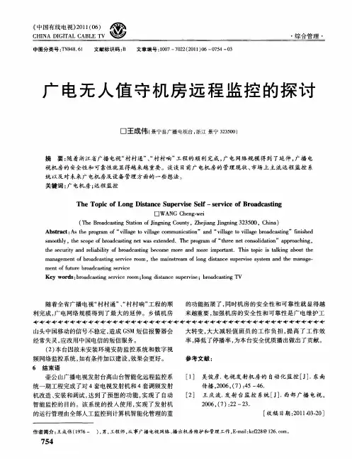 广电无人值守机房远程监控的探讨