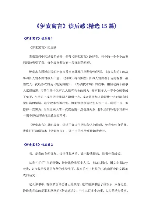 《伊索寓言》读后感(精选15篇)