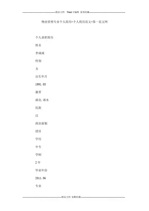 物业管理专业个人简历-个人简历范文