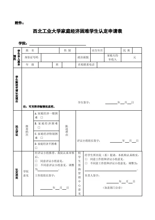 西北工业大学 附件家庭经济困难学生认定申请表