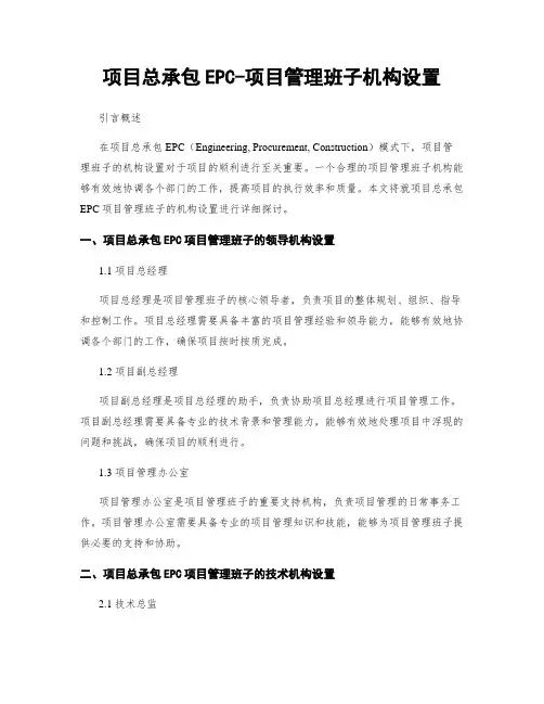项目总承包EPC-项目管理班子机构设置