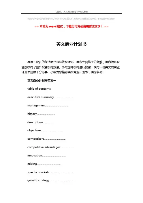 【优质】英文商业计划书-范文模板 (7页)